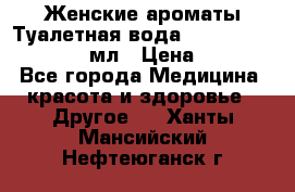 Женские ароматы Туалетная вода Silky Soft Musk, 50 мл › Цена ­ 450 - Все города Медицина, красота и здоровье » Другое   . Ханты-Мансийский,Нефтеюганск г.